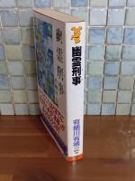 幽霊刑事　講談社ノベルス