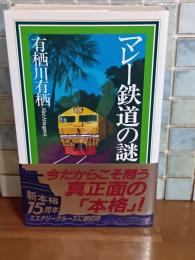 マレー鉄道の謎　講談社ノベルス