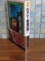 マレー鉄道の謎　講談社ノベルス