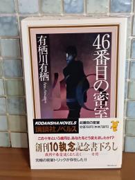 46番目の密室　講談社ノベルス
