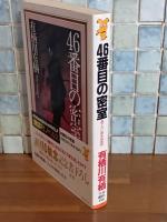 46番目の密室　講談社ノベルス