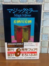 マジックミラー　講談社ノベルス
