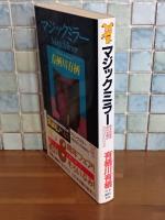 マジックミラー　講談社ノベルス