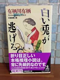 白い兎が逃げる　カッパノベルス