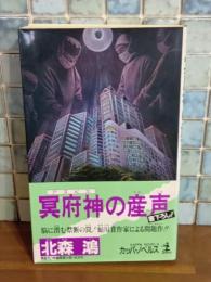 冥府神の産声　カッパノベルス