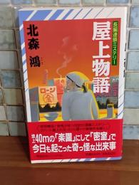 屋上物語　NONノベルス