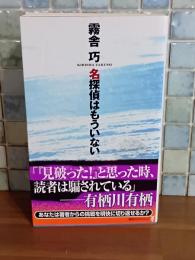 名探偵はもういない　講談社ノベルス