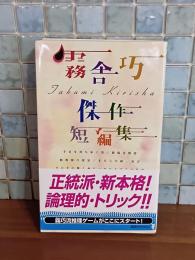 霧舎巧傑作短編集　講談社ノベルス