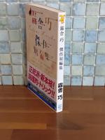 霧舎巧傑作短編集　講談社ノベルス