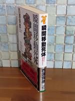 瞬間移動死体　講談社ノベルス