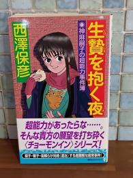 生贄を抱く夜　講談社ノベルス