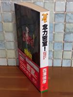 念力密室　講談社ノベルス