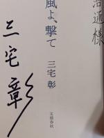 風よ、撃て　署名入　サントリーミステリー大賞