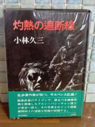 灼熱の遮断線