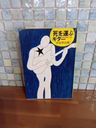 死を運ぶギター