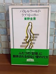 パラレルワールドラブストーリー　Cノベルス