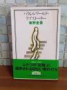 パラレルワールドラブストーリー　Cノベルス