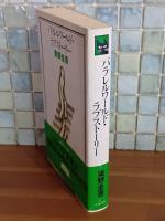 パラレルワールドラブストーリー　Cノベルス