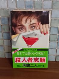 殺人者志願　カッパノベルス