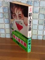 殺人者志願　カッパノベルス
