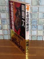 七年目の脅迫状　講談社ノベルス