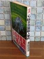 ら抜き言葉殺人事件　カッパノベルス