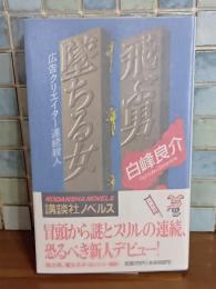 飛ぶ男堕ちる女　講談社ノベルス
