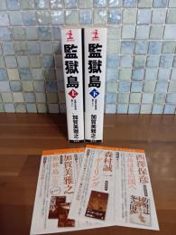 監獄島　上下巻揃　カッパノベルス