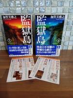 監獄島　上下巻揃　カッパノベルス