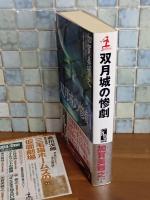 双月城の惨劇　講談社ノベルス