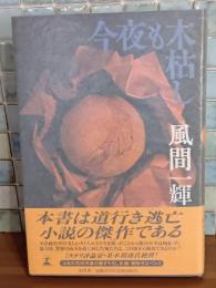 今夜も木枯し