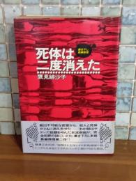 死体は二度消えた