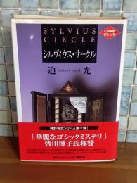 シルヴィウス・サークル　創元クライムクラブ