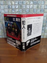 犯人　鮎川哲也と十三の謎