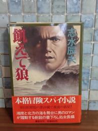飢えて狼