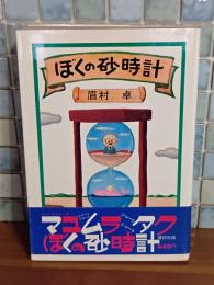 ぼくの砂時計