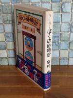 ぼくの砂時計