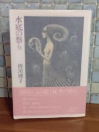水底の祭り