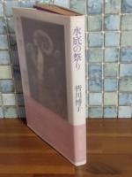 水底の祭り