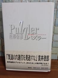パズラー