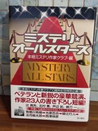 ミステリ・オールスターズ