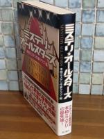 ミステリ・オールスターズ
