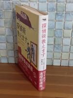 探偵術教えます