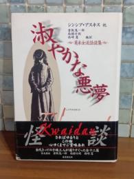 淑やかな悪夢