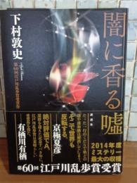 闇に香る嘘　江戸川乱歩賞