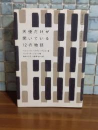 天使だけが聞いている12の物語