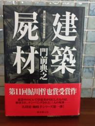 建築屍材　鮎川哲也賞