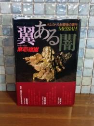 翼ある闇