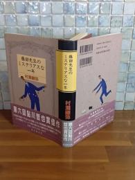 藤田先生のミステリアスな一年　鮎川哲也賞