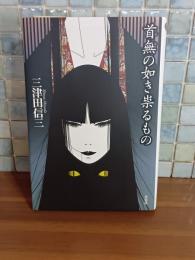 首無の如き祟るもの